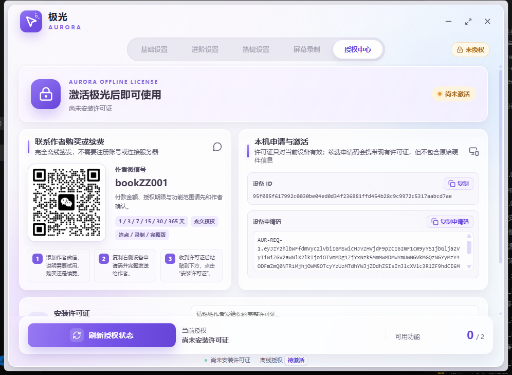 极光离线授权中心界面