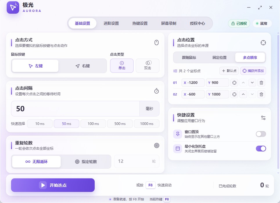 极光自动连点基础设置界面